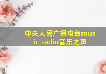 中央人民广播电台music radio音乐之声